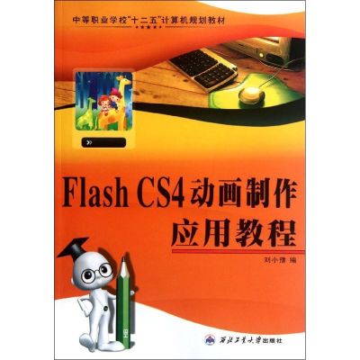 [M]Flash CS4动画制作应用教程-9787561232644