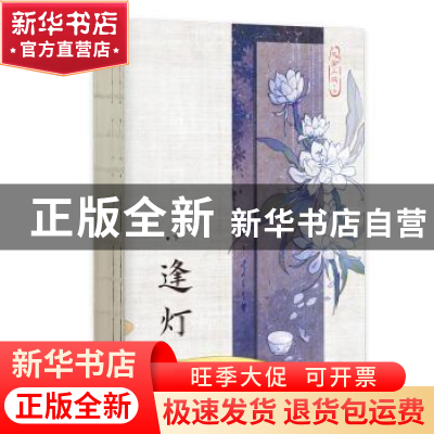 正版 逢灯(下) 欠金三两 四川文艺出版社 9787541165849 书籍