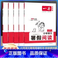 小学语文暑假阅读 小学三年级 [正版]2024版一本小学语文暑假阅读一升二升三升四升五升六年级暑假作业语文人教版小学生同