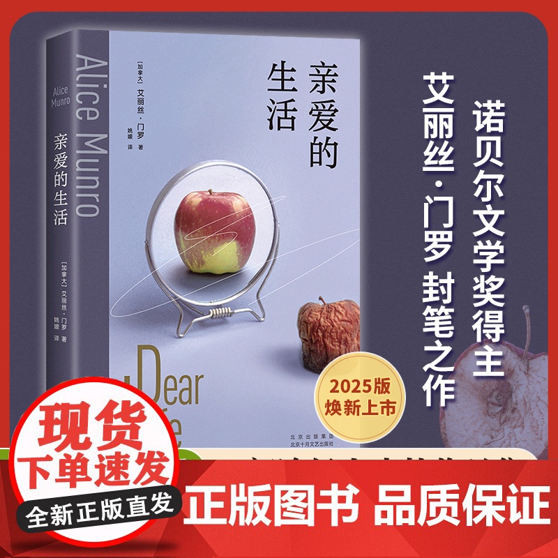 亲爱的生活(2025版) 诺奖得主艾丽丝·门罗封笔之作,
