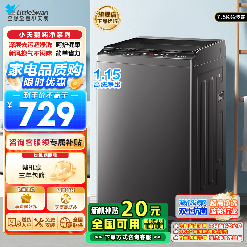 小天鹅(LittleSwan)波轮洗衣机全自动 7.5公斤 深层净洗一键智洗抗菌除螨 宿舍租房神器 免清洗TB75V22