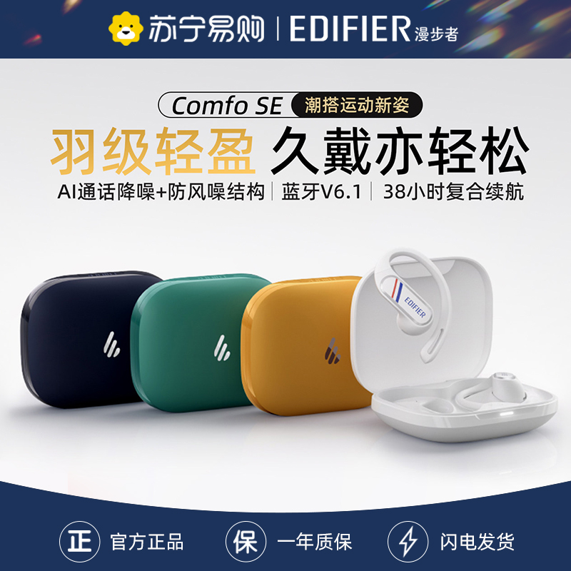 EDIFIER/漫步者Comfo SE蓝牙耳机耳夹挂耳式不入耳开放无线高音质运动新款