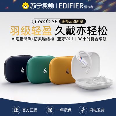 EDIFIER/漫步者Comfo SE蓝牙耳机耳夹挂耳式不入耳开放无线高音质运动新款