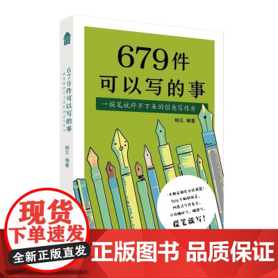 679件可以写的事:一提笔就停不下来的创意写作书 想象力爆棚的创意写作开挂神器!