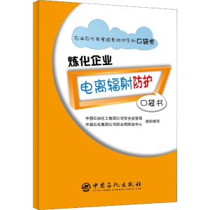 醉染图书炼化企业电离辐防护口袋书9787511449924