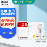 亮甲 复方聚维酮碘搽剂3ml*2瓶 手癣 足癣 体癣 花斑癣