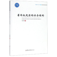 醉染图书著作权起源的社会结构9787564560911
