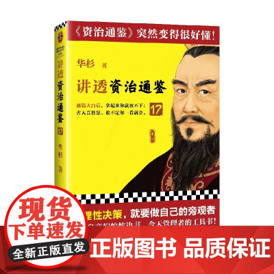 讲透资治通鉴17 华杉 著 历史