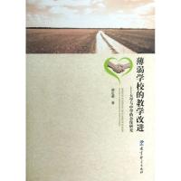 正版新书]薄弱学校的教学改进:大学与中学的合作研究胡定荣97875