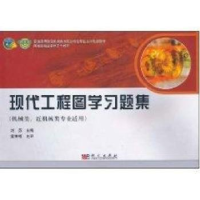 音像现代工程图学习题集刘苏主编