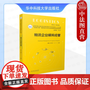 正版 物流企业模拟经营 郭秀颖 宋玲 王超维 华中科技大学出版社 9787577213460