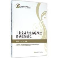正版新书]工业企业共生战略绩效传导机制研究徐光华978751416414