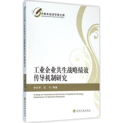 正版新书]工业企业共生战略绩效传导机制研究徐光华978751416414
