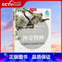 [正版]央视网神奇物种 中国动物保护百年 中国国家地理 生物图鉴动物图鉴书籍DL