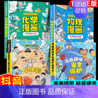 [4册]物理+化学+安全保护+心理学 [正版] 孩子爱看的趣味百科物理漫画启蒙书溜达物理主题贴近生活3 6 7 8岁