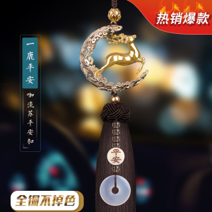 [补贴10%]一路平安汽车挂件挂饰车内吊饰鹿2023新款男车载内饰品摆件女