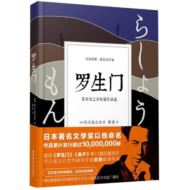正版新书]罗生门·芥川龙之介短篇作品选(日汉对照·精装有声版)