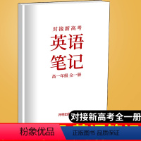 [正版]新版对接新高考英语笔记高一年级全一册 高中复习资料参考用书高一年级上下册学霸提分笔记英语复习开明出版社