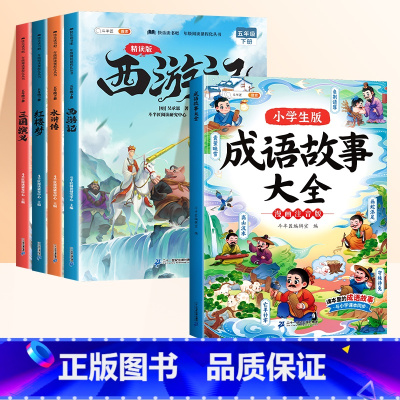 [全5册]四大名著+成语故事大全 [正版]中国四大名著小学生版原著全套西游记三国演义水浒传红楼梦快乐读书吧五年级下册必读
