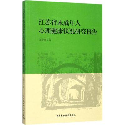 正版新书]江苏省未成年人心理健康状况研究报告万增奎9787520306