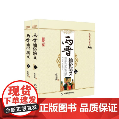 中国历代通俗演义:两晋通俗演义(上下册)[平装]