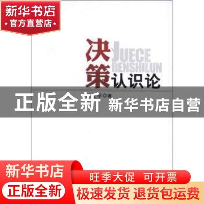 正版 决策认识论 韩云平著 人民出版社 9787010115641 书籍