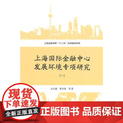 上海国际金融中心发展环境专项研究(一)