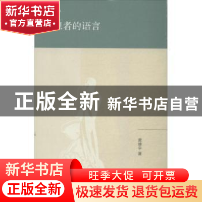 正版 思想者的语言 黄燎宇著 生活·读书·新知三联书店 9787108045