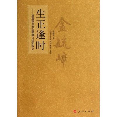 正版新书]生正逢时——清皇族后裔金毓嶂口述家族史金毓嶂978701