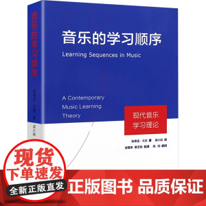 音乐的学习顺序——现代音乐学习理论 埃德温·戈登 著 埃德温·戈登著 著 音乐理论 艺术 上海音乐出版社
