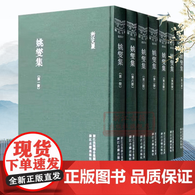 浙江文丛:姚燮集(全套7册 竖版繁体精装) 清代文学家姚燮诗文集 中国古典散文随笔作品集 历史人物传记学术研究艺术理论正
