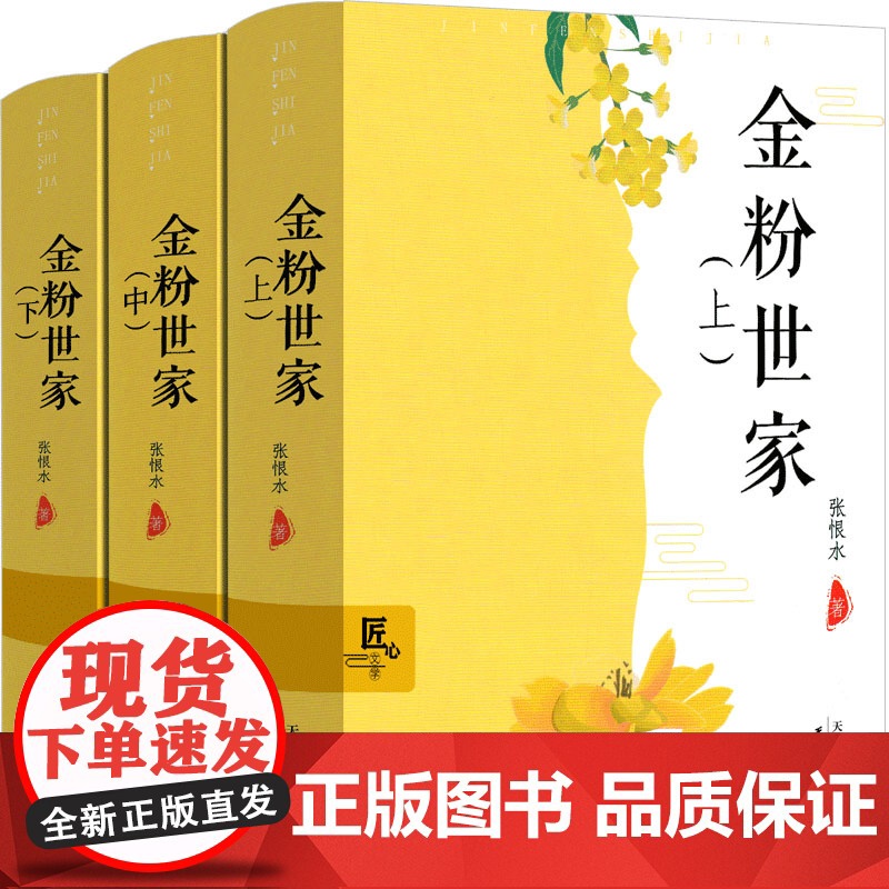 金粉世家(精装全三册)张恨水原著作品原著小说电视剧另有啼笑因缘纸醉金迷夜深沉白蛇传等正版书籍