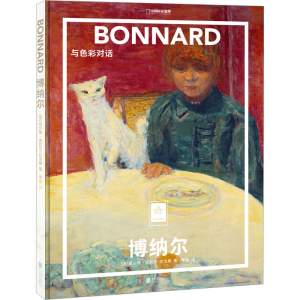 [M]博纳尔 与色彩对话-9787559665744