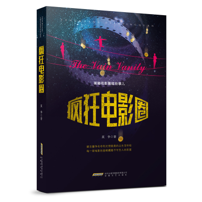 正版新书]疯狂电影圈莫争9787539665139