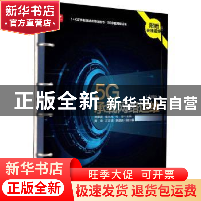 正版 5G承载网络运维 初级 徐爱波,金从元,何琼 人民邮电出版社 9