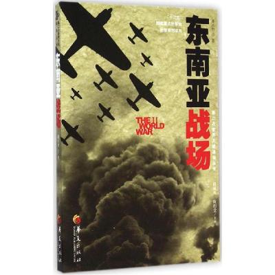 正版新书]东南亚战场潘兴明9787508082936