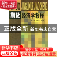正版 期货经济学教程 陶琲,王献立主编 商务印书馆 978710003597