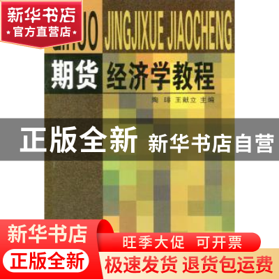 正版 期货经济学教程 陶琲,王献立主编 商务印书馆 978710003597