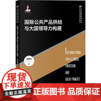 国际公共产品供给与大国领导力构建 曹德军 著 上海人民出版社 政治理论 世界政治