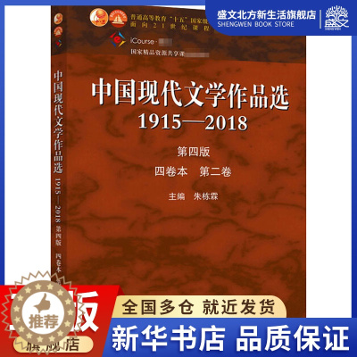 [醉染正版]中国现代文学作品选 1915-2018 第2卷 第4版 朱栋霖 编 中国现当代文学 文学 高等教育出版社