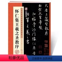 [正版]怀仁集王羲之圣教序原碑帖简体旁注初学者学生成人临摹王羲之行书毛笔书法字帖例字放大对照技法解析教程