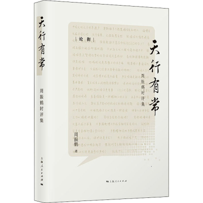 醉染图书天行有常 周振鹤时评集9787208162488