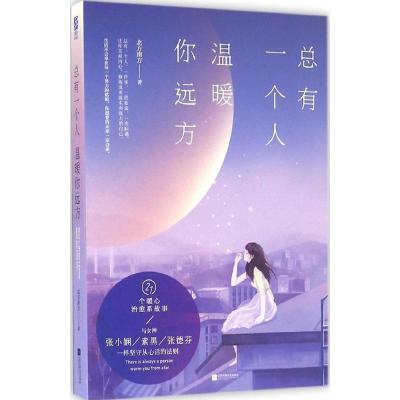 正版新书]总有一个人温暖你远方北方南方9787539996363
