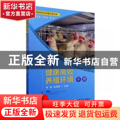 正版 蛋鸡健康高效养殖环境手册/畜禽健康高效养殖环境手册 林海,