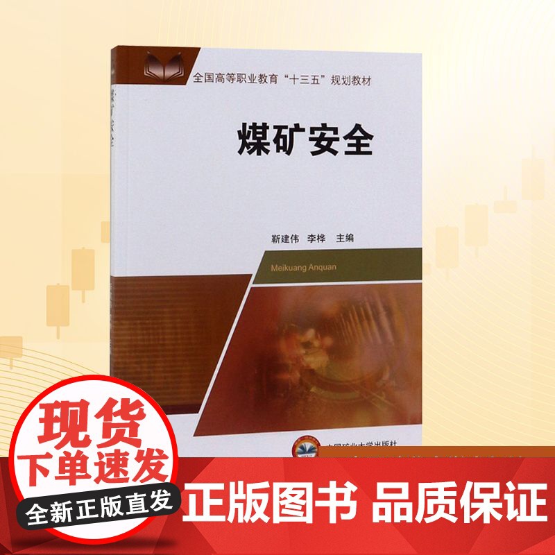 煤矿安全(高职 十三五 )/靳建伟 靳建伟 李桦 著 靳建伟,李桦 编 大学教材大中专 正版图书籍 中国矿业大学出版社