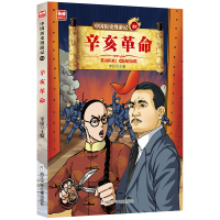 音像中国历史漫游记:辛亥李征