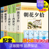 [配套人教版]朝花+西游+海底+骆驼5册 [正版]朝花夕拾鲁迅原著必读书 七年级上册课外书初一7上的书目初中课外阅读书籍
