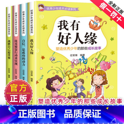 [全套4册]优秀少年成长必读系列第二辑 [正版]少年成长系列第二辑全套4册 战胜自己重要 小学生三四五六年级课外阅读书籍