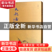 正版 天龙图鉴 胡光耀著 西泠印社出版社 9787550823495 书籍