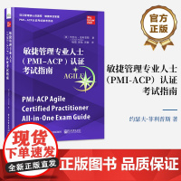 店 敏捷管理专业人士 PMI-ACP 认证考试指南 项目管理核心资源库 敏捷项目管理 PMI - ACP认证考试参考用书